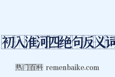 初入淮河四绝句反义词是什么意思的图片